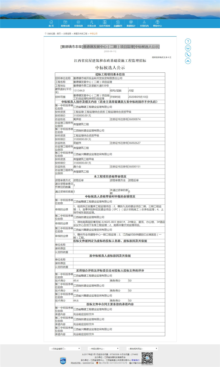 景德鎮發(fā)展中心（二期）項目監理[中标候選人公示]