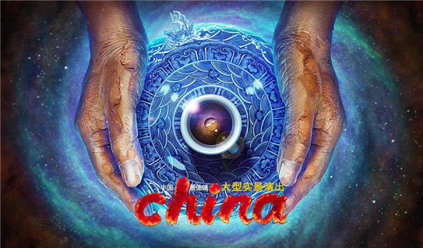 月光所照，皆爲家國(guó)——景德鎮大型實景演出《china》國(guó)慶假期受到觀衆熱捧