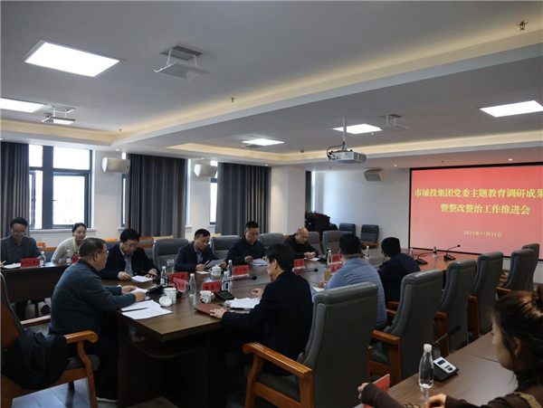 市城投集團主題教育調研成(chéng)果轉化暨整改整治工作推進(jìn)會召開(kāi)