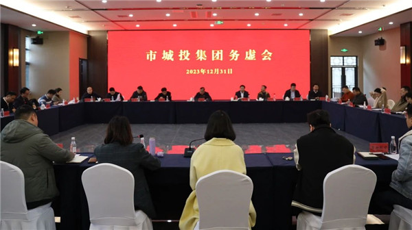 市城投集團召開(kāi)2024年工作務虛會