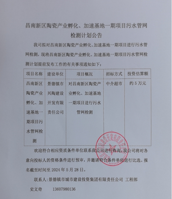 昌南新區陶瓷産業孵化、加速基地一期項目污水管網檢測計劃公告